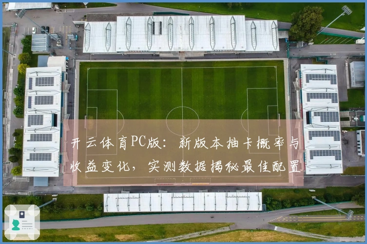 开云体育PC版：新版本抽卡概率与收益变化，实测数据揭秘最佳配置策略